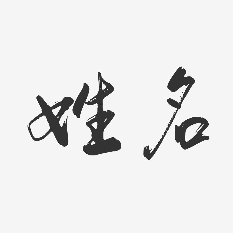 姓名行雲飛白藝術字簽名-姓名行雲飛白藝術字簽名圖片下載-字魂網