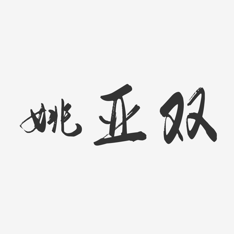 姚亚双-行云飞白字体签名设计