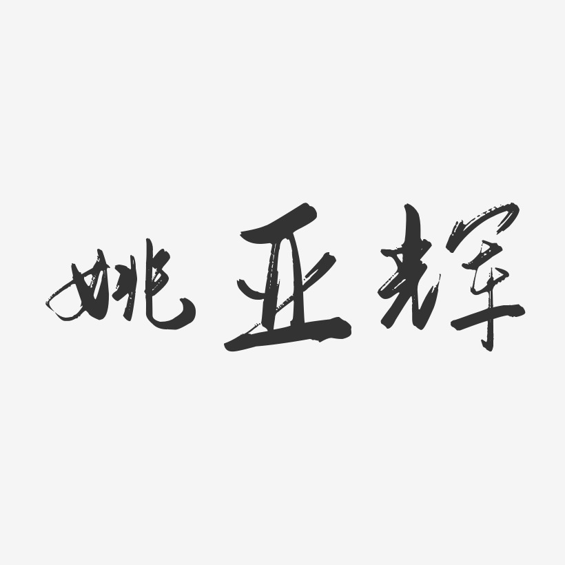 姚亚辉-行云飞白字体签名设计