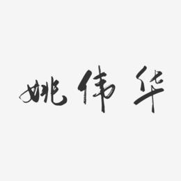 姚伟华-行云飞白字体签名设计