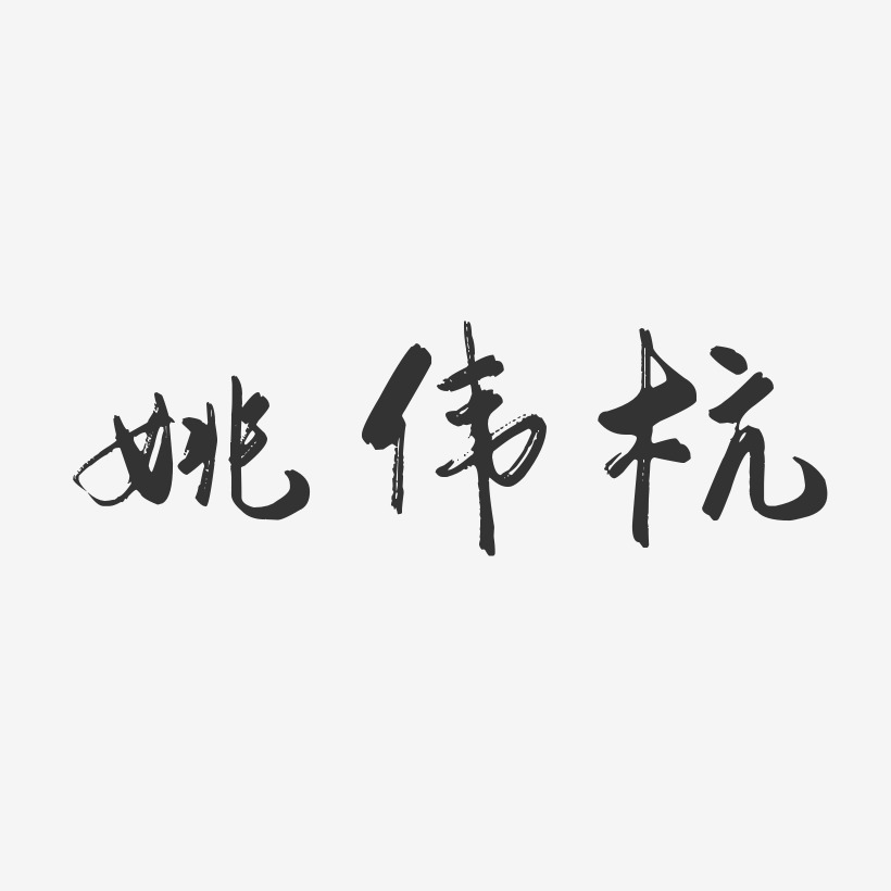 姚伟杭-行云飞白字体签名设计