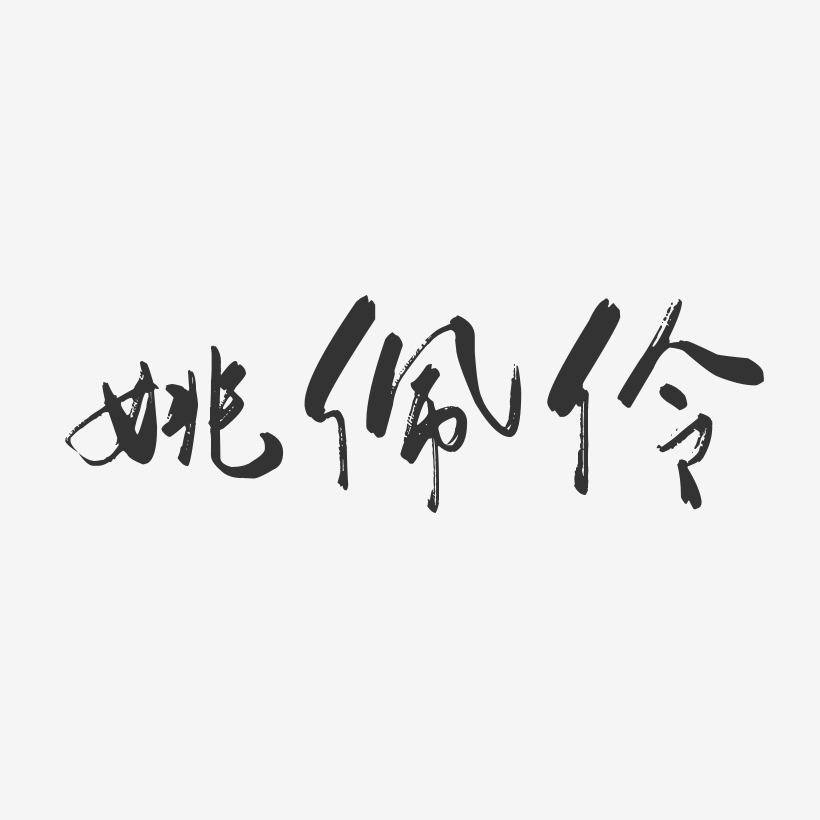 姚佩伶-行云飞白字体签名设计