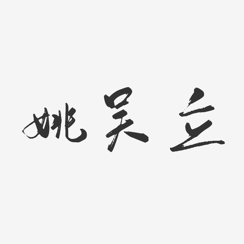 姚吴立-行云飞白字体签名设计