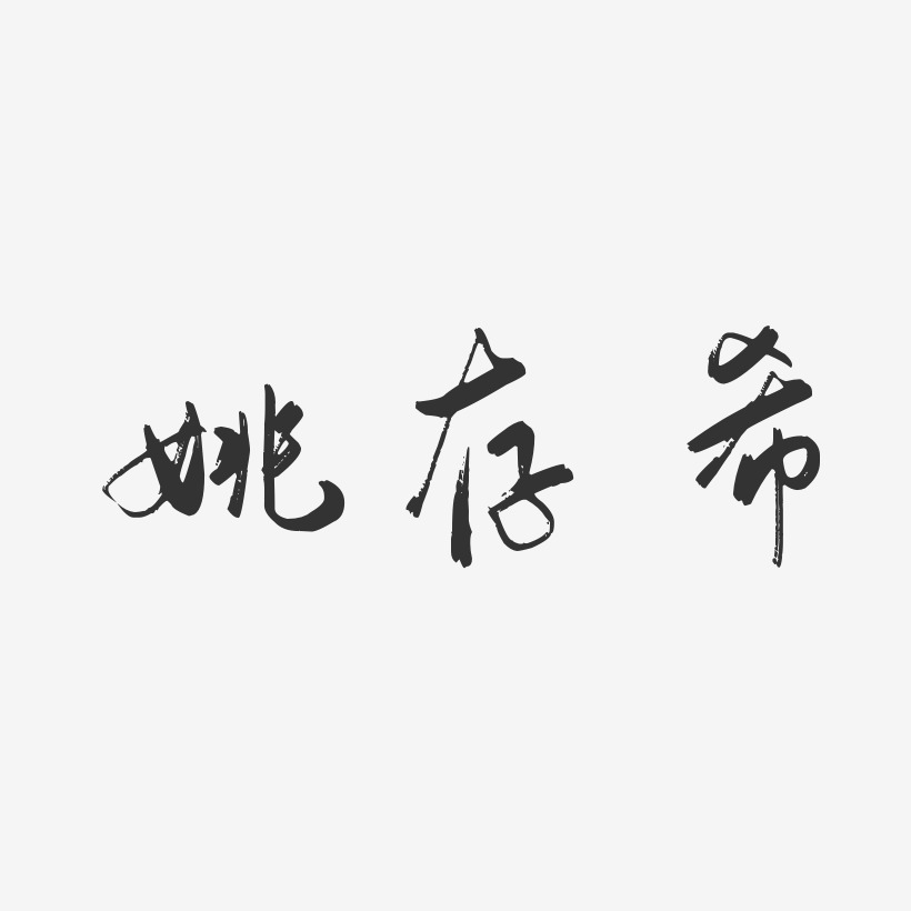 姚存希行云飞白艺术字签名-姚存希行云飞白艺术字签名图片下载-字魂网