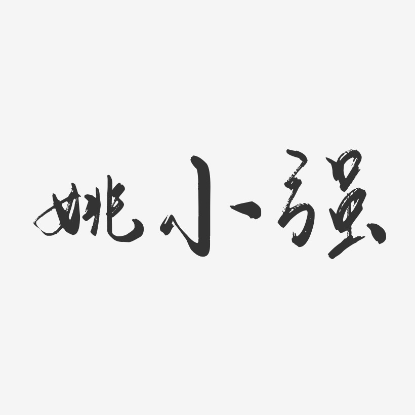 姚小强-行云飞白字体签名设计