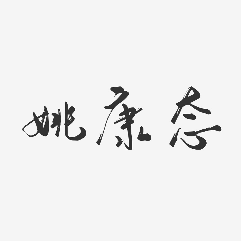 姚康态-行云飞白字体签名设计