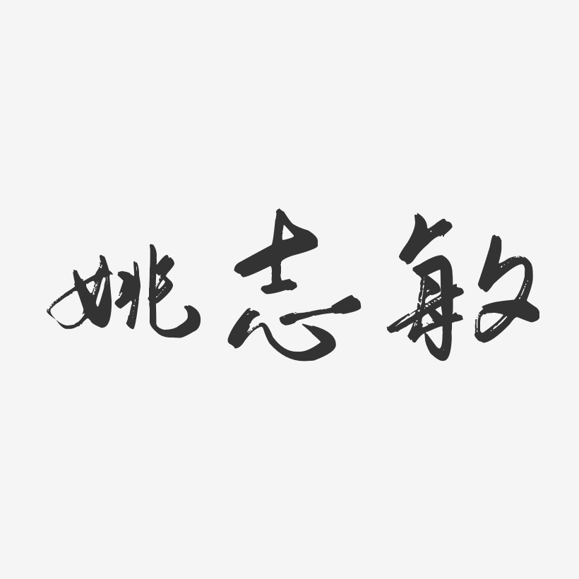 姚晨敏藝術字