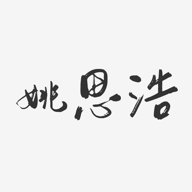 姚艺术字