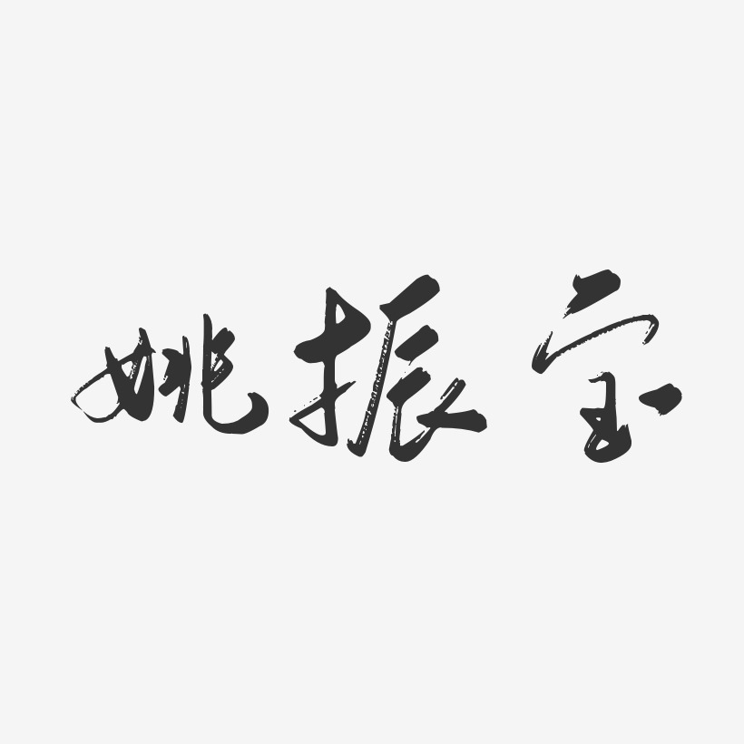 張振寶藝術字下載_張振寶圖片_張振寶字體設計圖片大全_字魂網