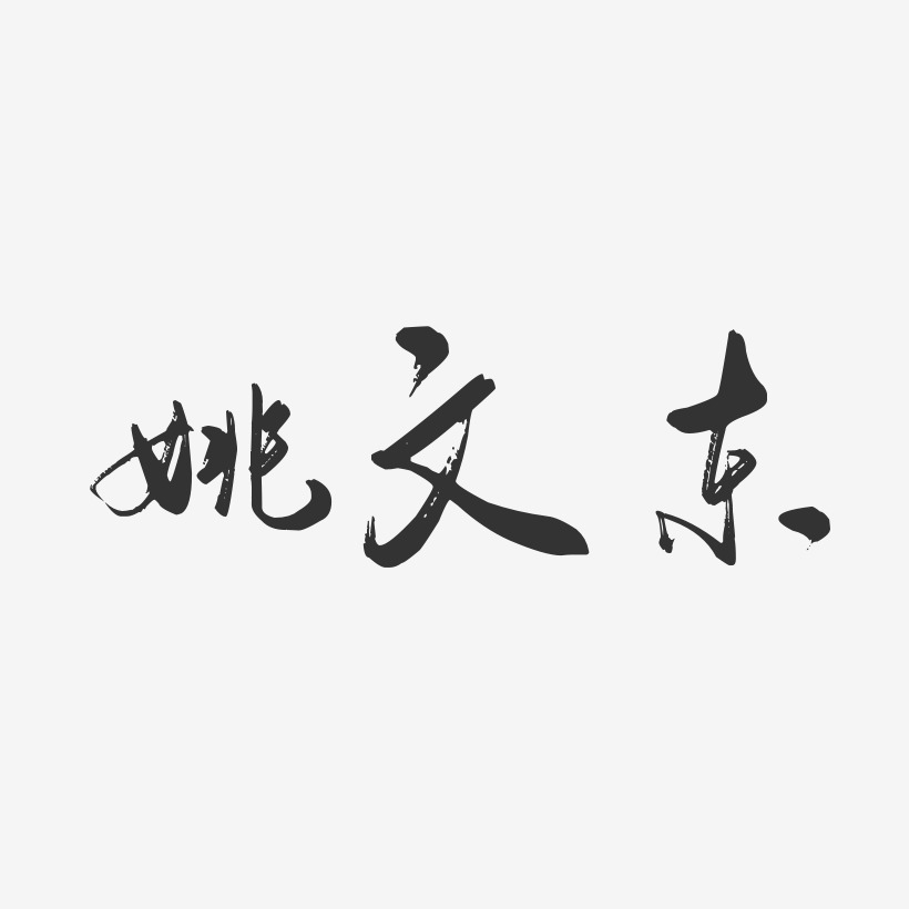 姚文东-行云飞白字体签名设计