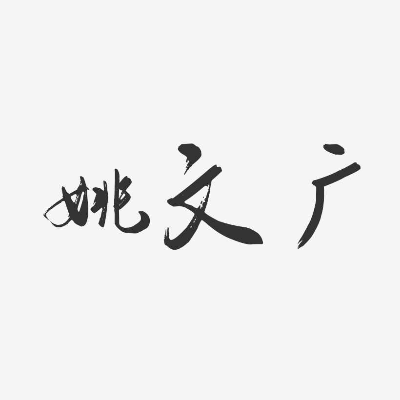 姚文广-行云飞白字体签名设计
