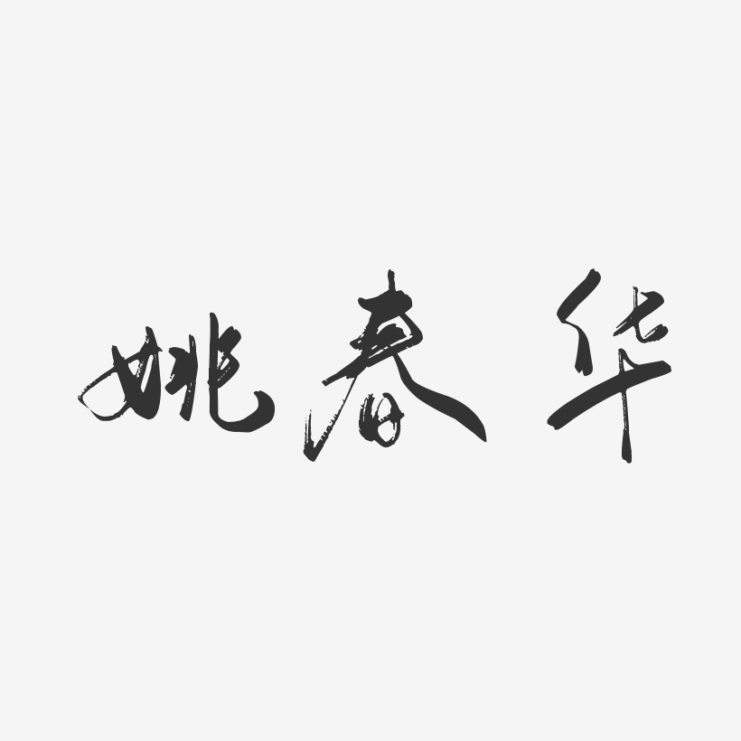 姚春华-行云飞白字体签名设计