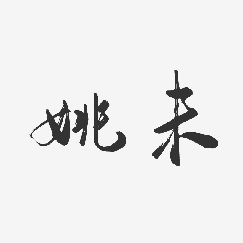 姚未-行雲飛白字體簽名設計