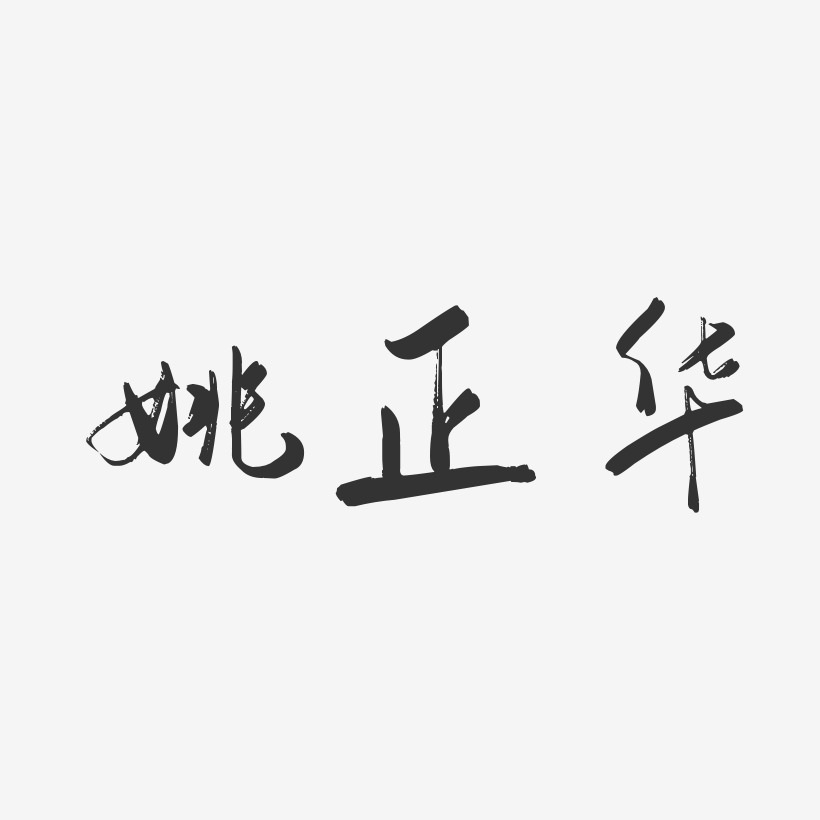 姚正华-行云飞白字体签名设计