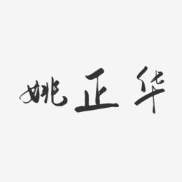 姚正华-行云飞白字体签名设计