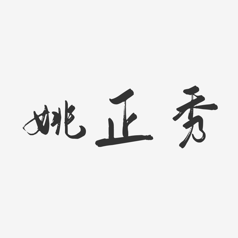 姚正秀-行云飞白字体签名设计