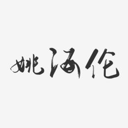姚海伦-行云飞白字体签名设计