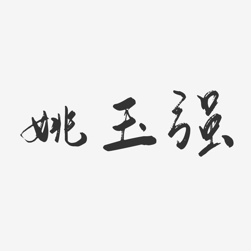 姚玉强-行云飞白字体签名设计