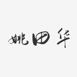 姚田华-行云飞白字体签名设计