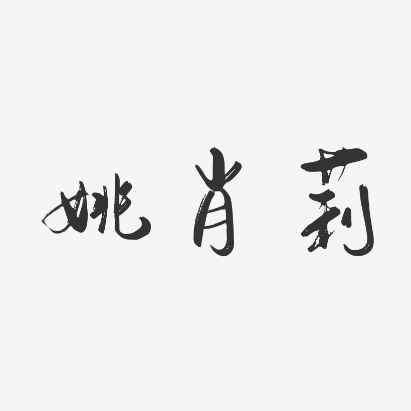 姚肖莉-行云飞白字体签名设计