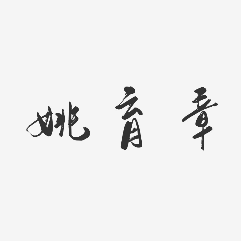 姚育章-行云飞白字体签名设计
