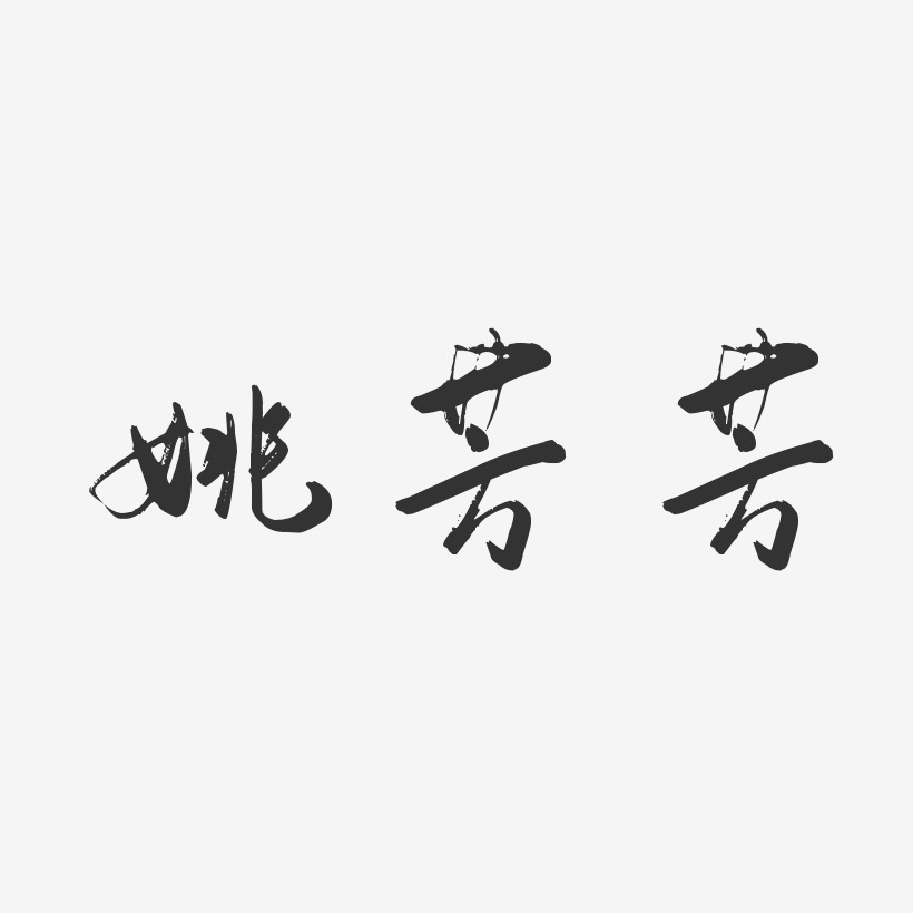 姚芳芳-行云飞白字体签名设计