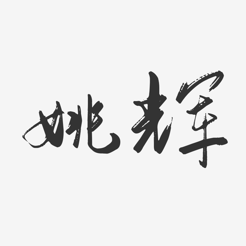 姚辉-行云飞白字体签名设计