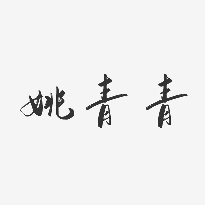 姚青青-行云飞白字体签名设计
