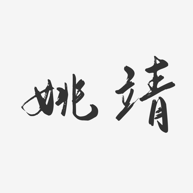 靖字的创意字体图片图片