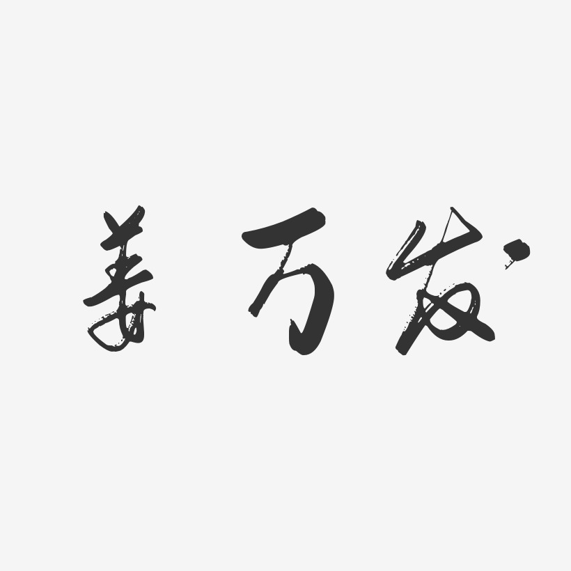 姜万发-行云飞白字体签名设计