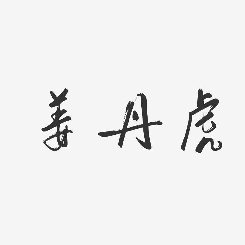 姜丹虎-行云飞白字体签名设计