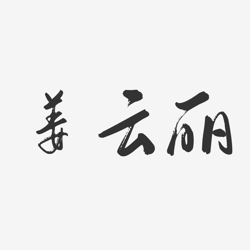 姜云丽-行云飞白字体签名设计