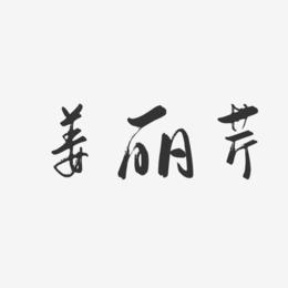 姜丽芹-行云飞白字体签名设计