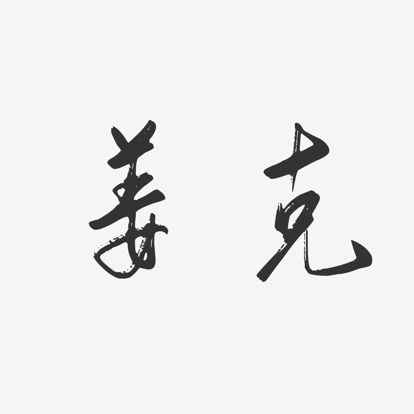 姜克藝術字