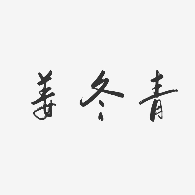 姜冬青-行云飞白字体签名设计