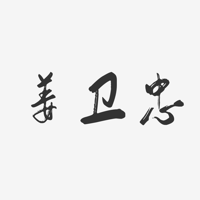 姜卫忠-行云飞白字体签名设计