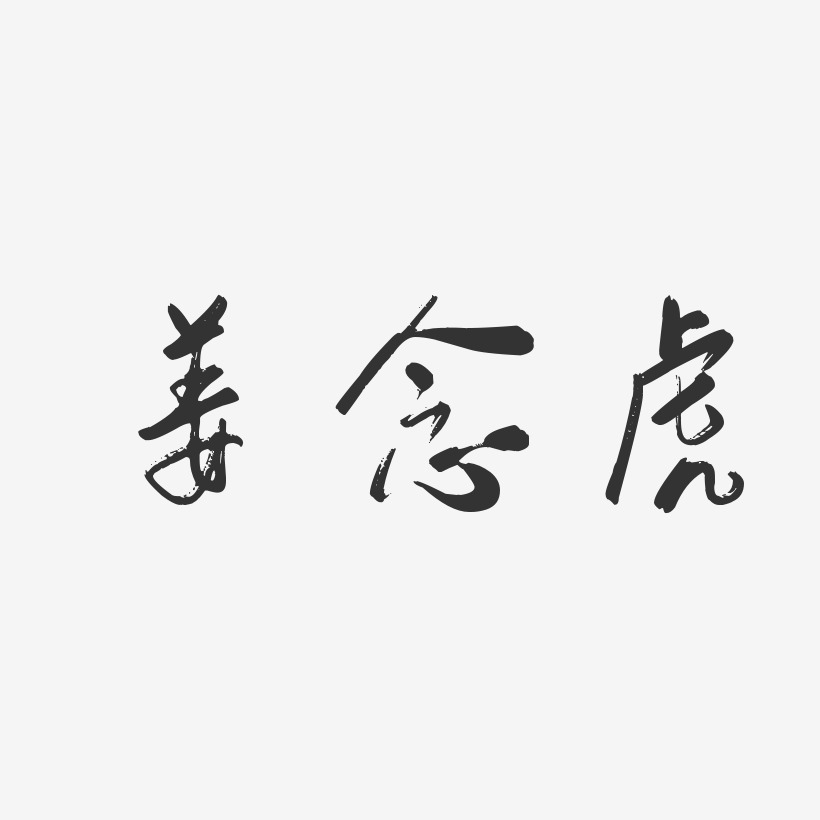 姜念虎-行云飞白字体签名设计