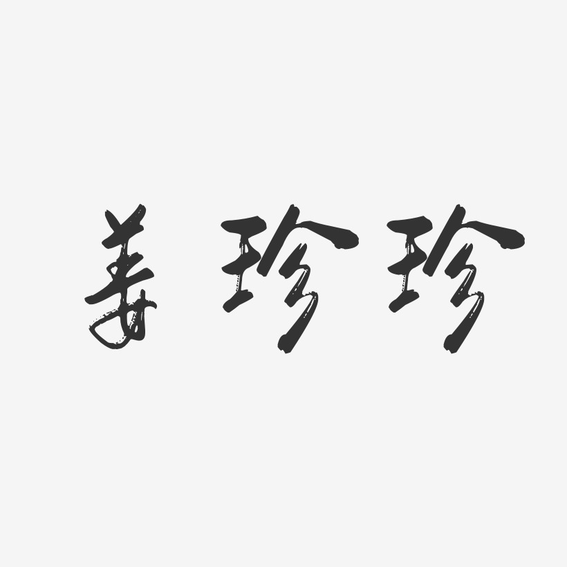 姜珍珍-行云飞白字体签名设计