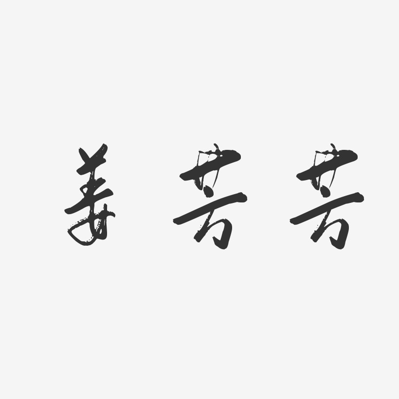 姜芳芳-行云飞白字体签名设计