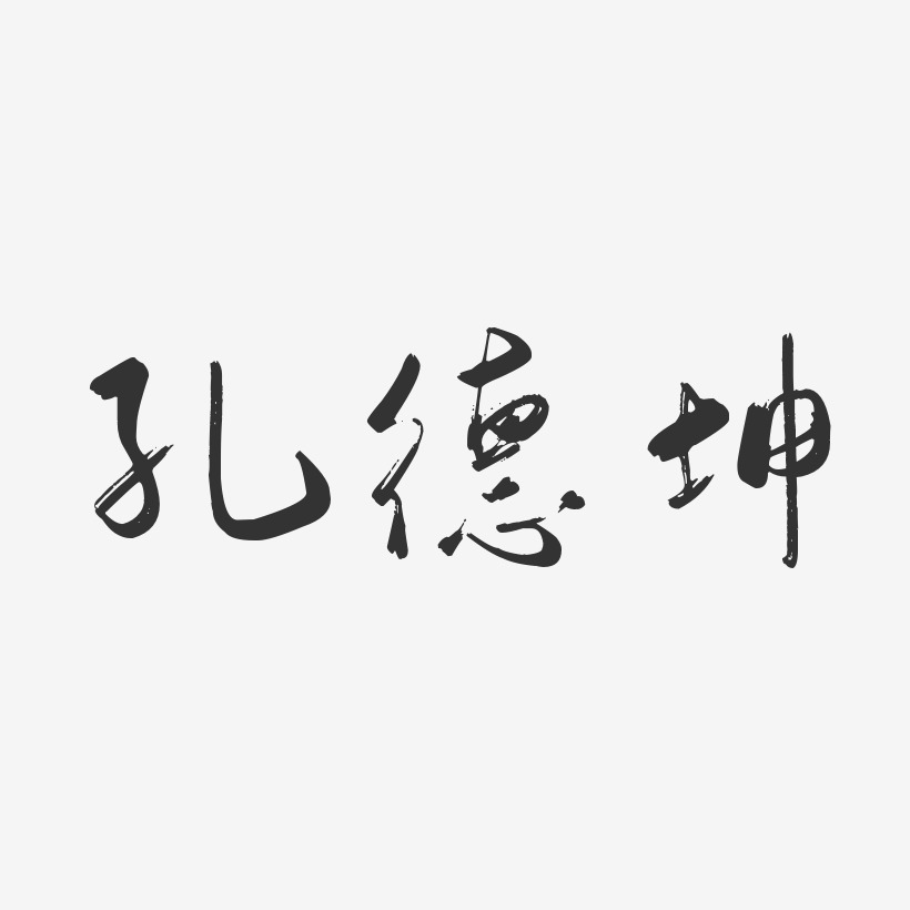 孔祥维-行云飞白字体签名设计孔繁伟-行云飞白字体签名设计孔繁宇-行