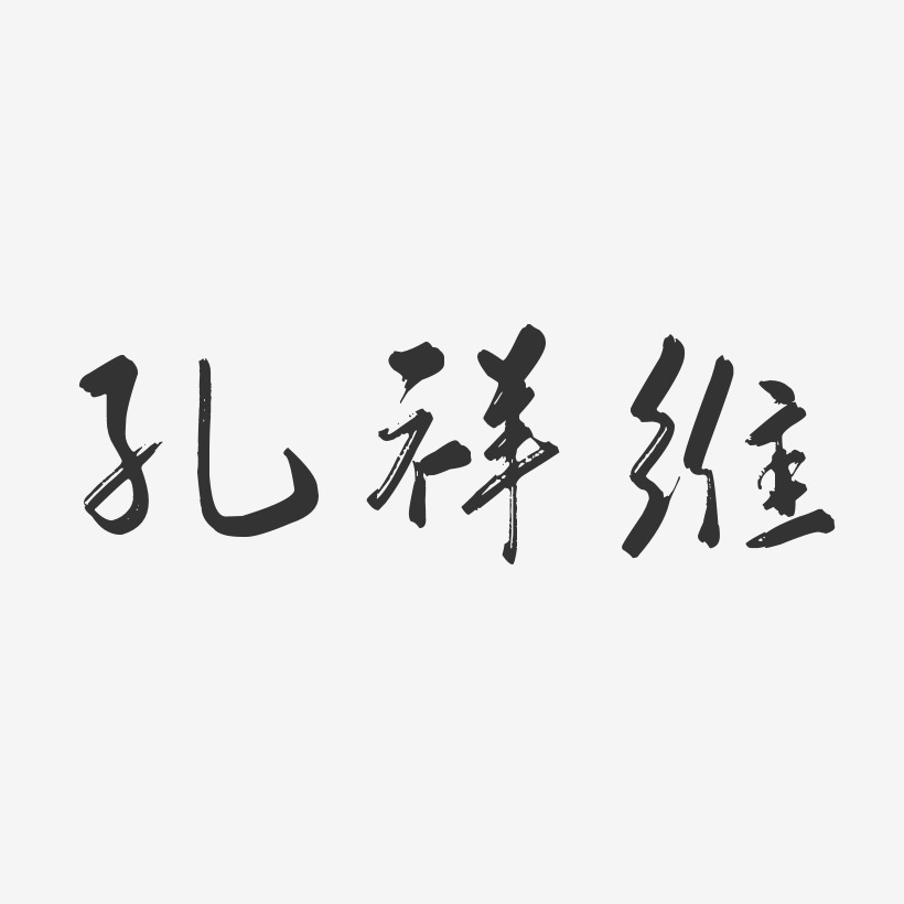 孔祥维-行云飞白字体签名设计