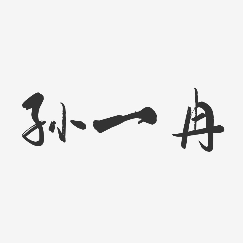 孙一冉-行云飞白字体签名设计