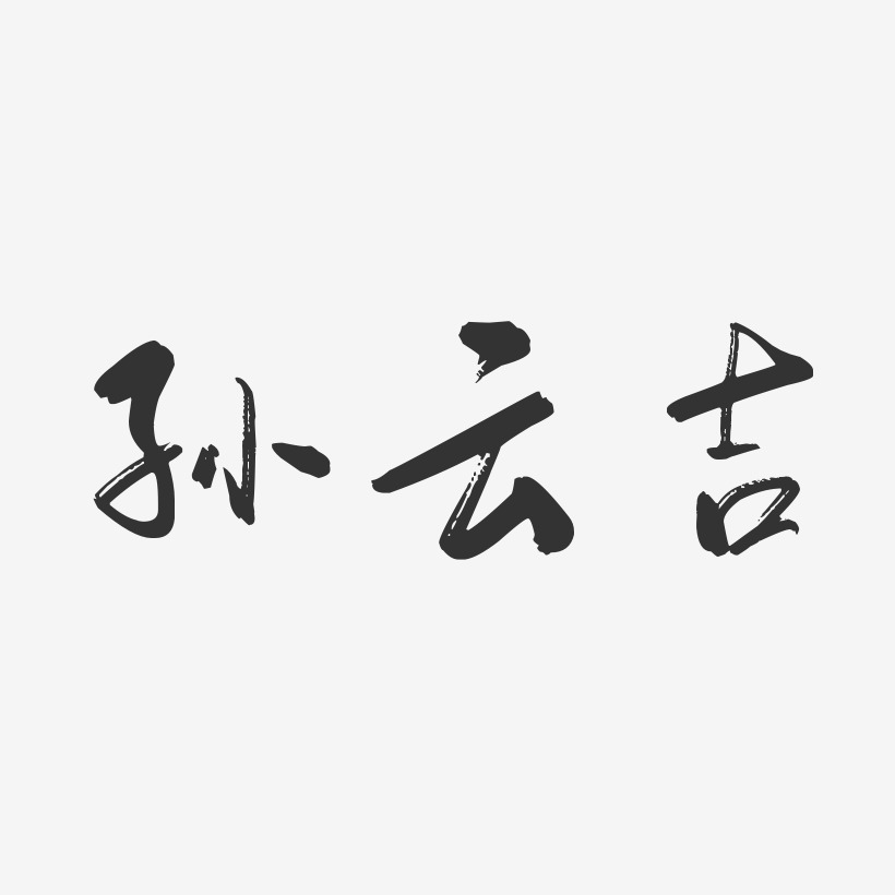 孙云吉-行云飞白字体签名设计