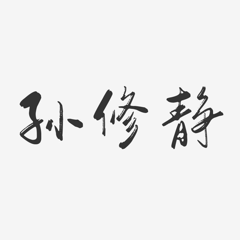 字魂網 藝術字 孫修靜-行雲飛白字體簽名設計 圖片品質:原創設計 圖片