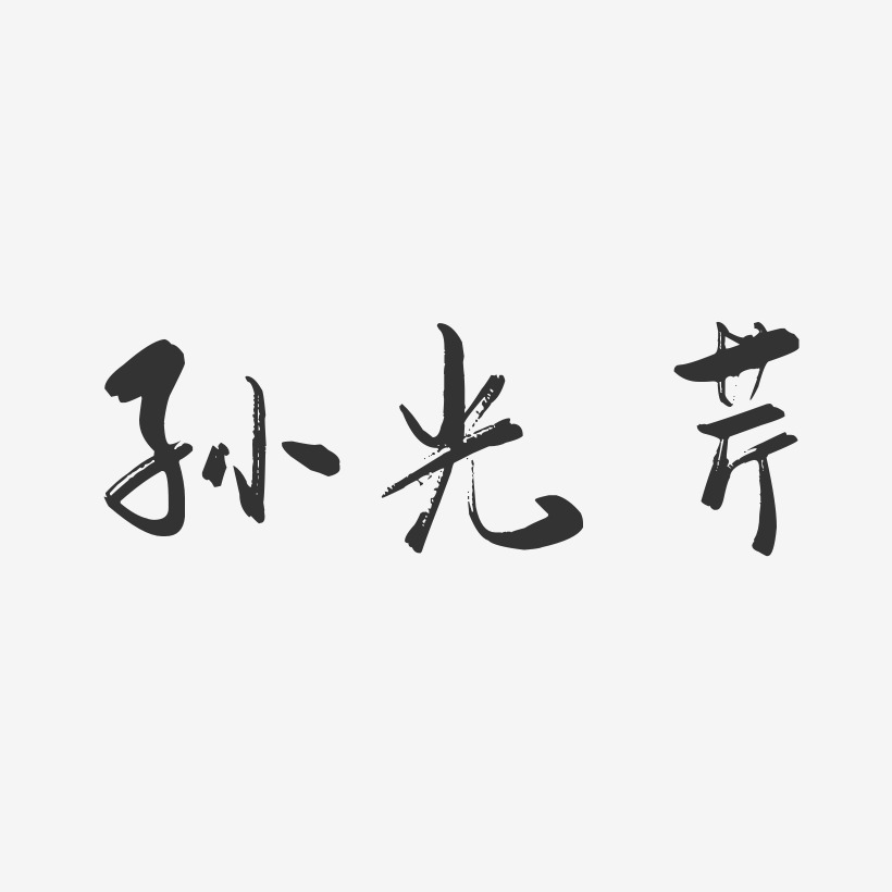 孙光芹-行云飞白字体签名设计
