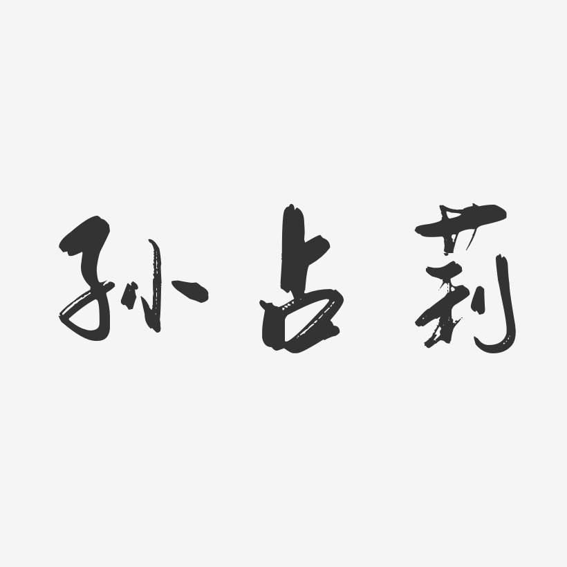 孙占莉-行云飞白字体签名设计