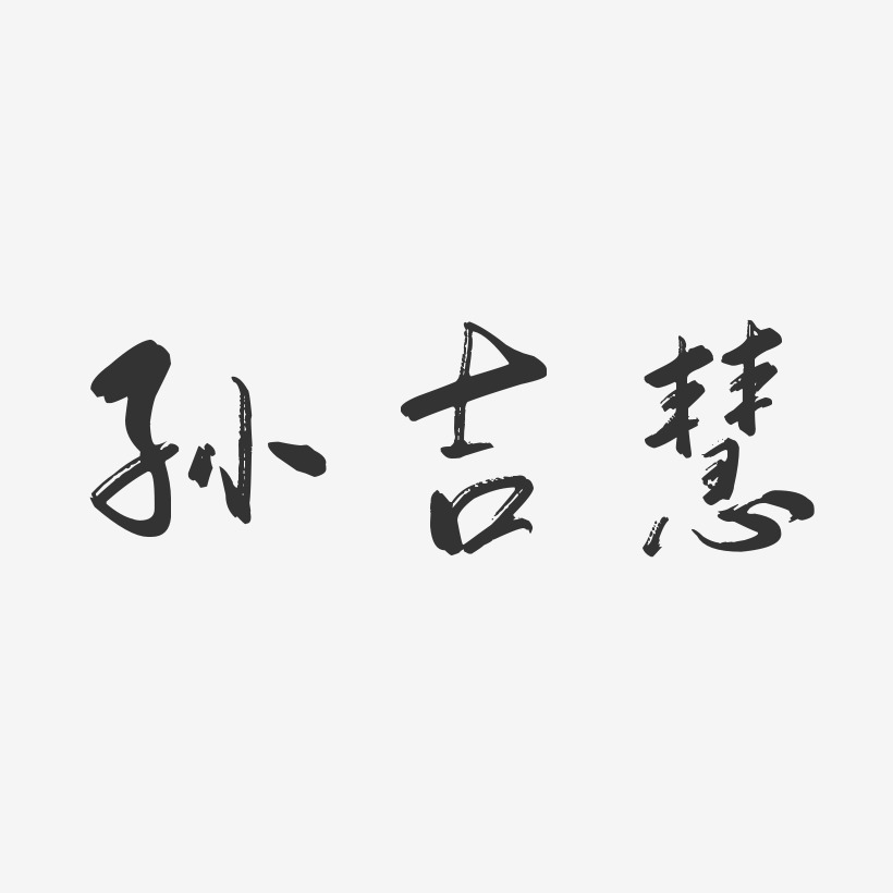 孙吉慧-行云飞白字体签名设计