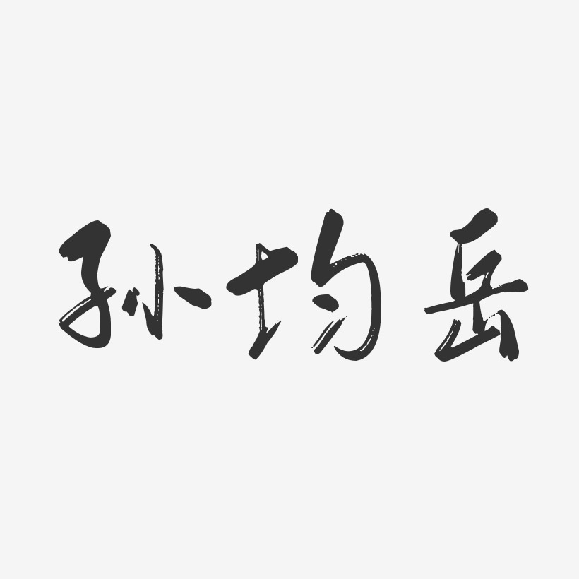 孫嶽倫藝術字