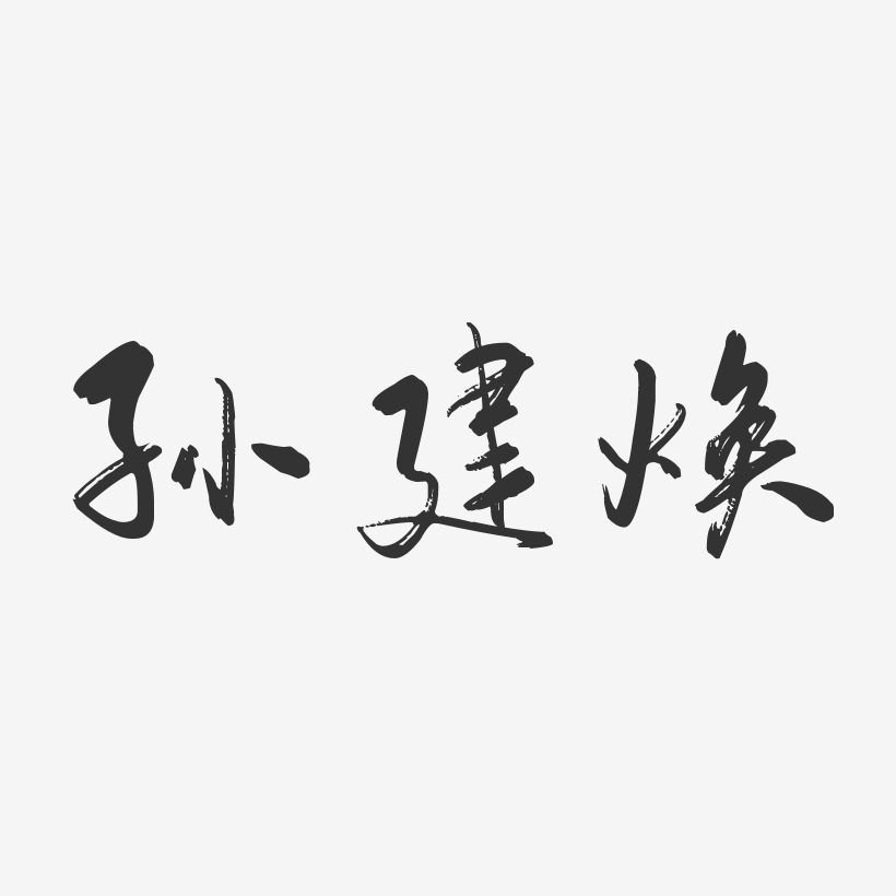孙建焕-行云飞白字体签名设计