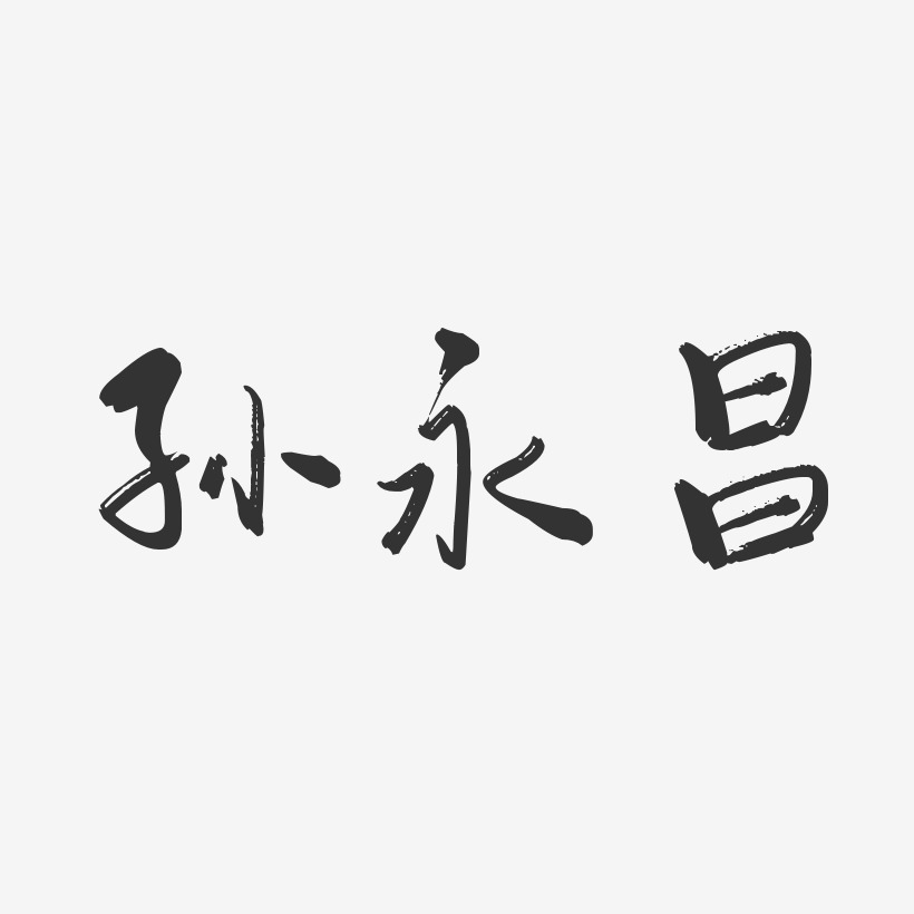 段永昌艺术字